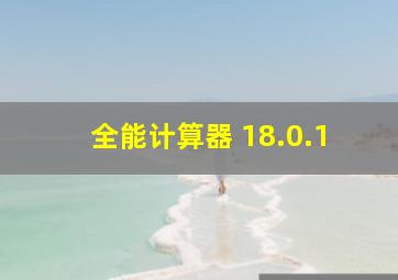 全能计算器 18.0.1